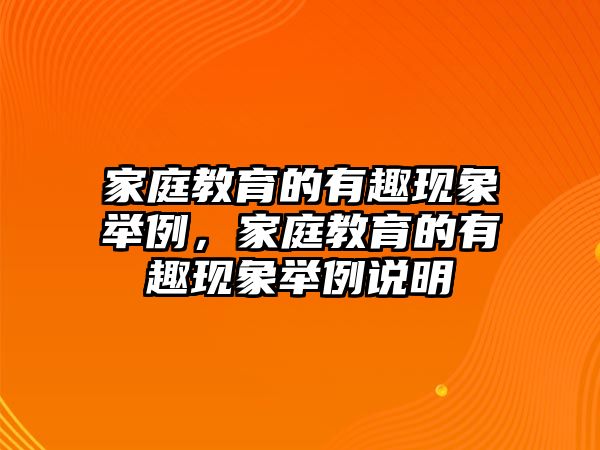 家庭教育的有趣現(xiàn)象舉例，家庭教育的有趣現(xiàn)象舉例說明