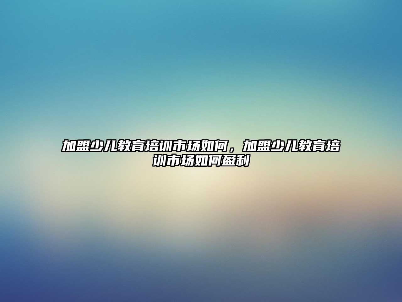 加盟少兒教育培訓(xùn)市場如何，加盟少兒教育培訓(xùn)市場如何盈利