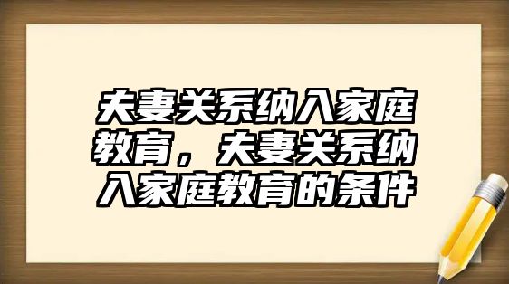 夫妻關系納入家庭教育，夫妻關系納入家庭教育的條件