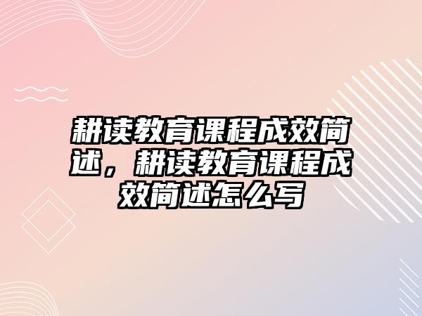 耕讀教育課程成效簡述，耕讀教育課程成效簡述怎么寫