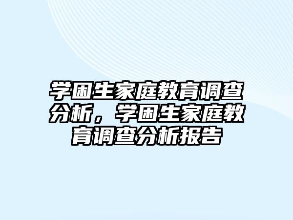 學(xué)困生家庭教育調(diào)查分析，學(xué)困生家庭教育調(diào)查分析報(bào)告