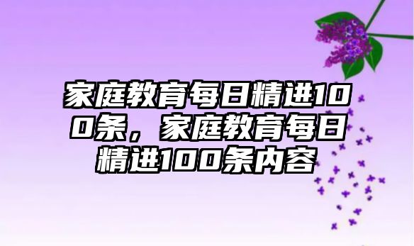 家庭教育每日精進(jìn)100條，家庭教育每日精進(jìn)100條內(nèi)容