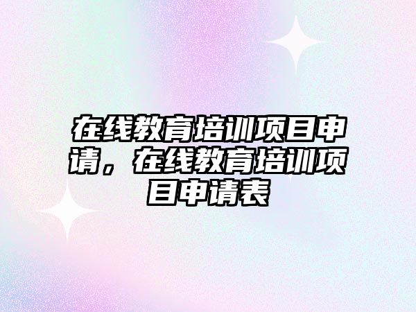 在線教育培訓項目申請，在線教育培訓項目申請表