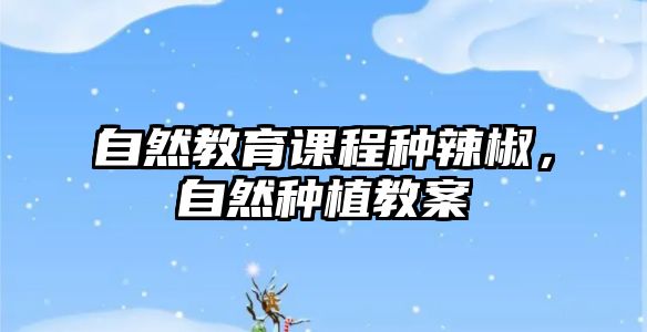 自然教育課程種辣椒，自然種植教案