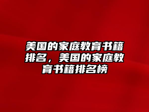 美國(guó)的家庭教育書籍排名，美國(guó)的家庭教育書籍排名榜