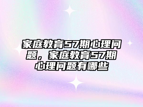 家庭教育57期心理問題，家庭教育57期心理問題有哪些