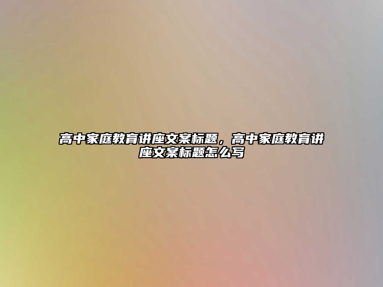 高中家庭教育講座文案標題，高中家庭教育講座文案標題怎么寫