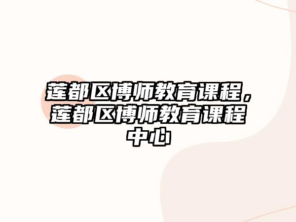 蓮都區(qū)博師教育課程，蓮都區(qū)博師教育課程中心