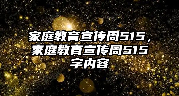 家庭教育宣傳周515，家庭教育宣傳周515字內(nèi)容