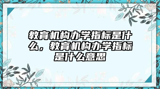 教育機構辦學指標是什么，教育機構辦學指標是什么意思