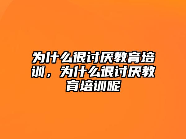 為什么很討厭教育培訓，為什么很討厭教育培訓呢