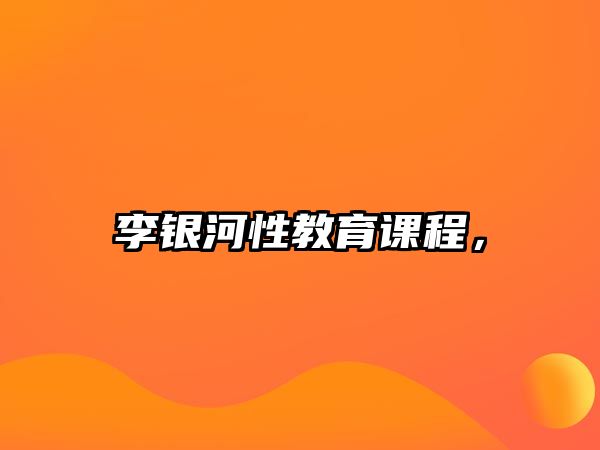 李銀河性教育課程，