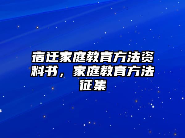 宿遷家庭教育方法資料書，家庭教育方法征集