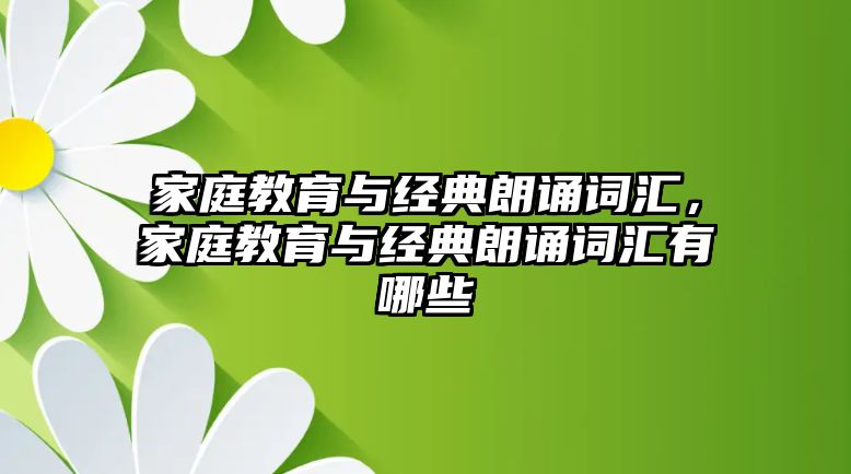 家庭教育與經(jīng)典朗誦詞匯，家庭教育與經(jīng)典朗誦詞匯有哪些