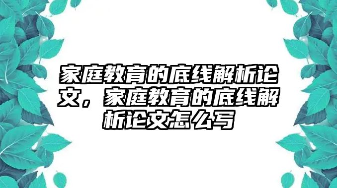 家庭教育的底線解析論文，家庭教育的底線解析論文怎么寫