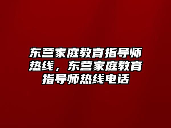 東營家庭教育指導師熱線，東營家庭教育指導師熱線電話