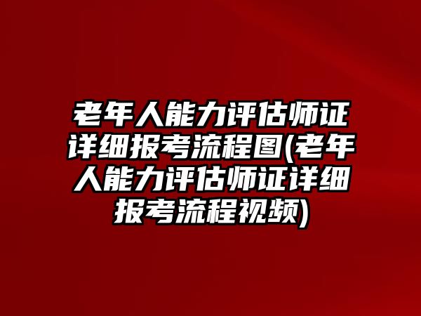 老年人能力評(píng)估師證詳細(xì)報(bào)考流程圖(老年人能力評(píng)估師證詳細(xì)報(bào)考流程視頻)