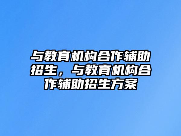 與教育機構(gòu)合作輔助招生，與教育機構(gòu)合作輔助招生方案