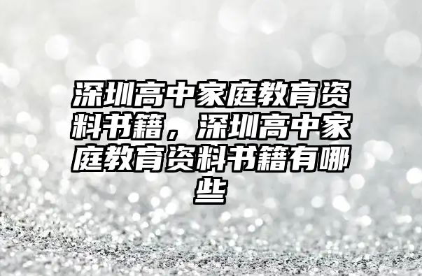 深圳高中家庭教育資料書籍，深圳高中家庭教育資料書籍有哪些