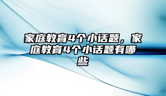 家庭教育4個小話題，家庭教育4個小話題有哪些