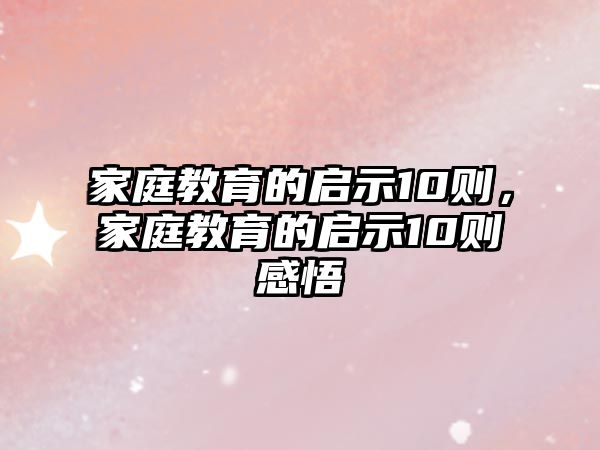 家庭教育的啟示10則，家庭教育的啟示10則感悟