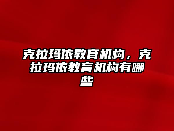 克拉瑪依教育機構，克拉瑪依教育機構有哪些