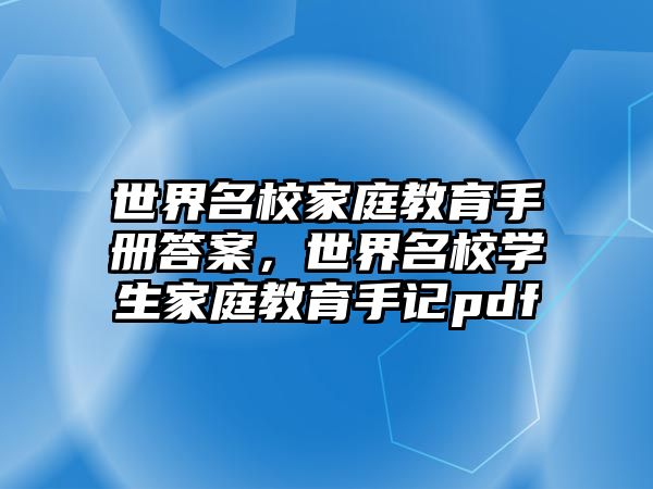 世界名校家庭教育手冊(cè)答案，世界名校學(xué)生家庭教育手記pdf