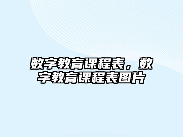 數(shù)字教育課程表，數(shù)字教育課程表圖片