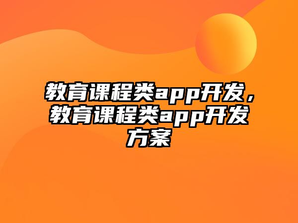 教育課程類app開發(fā)，教育課程類app開發(fā)方案