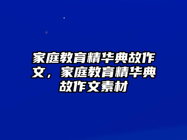 家庭教育精華典故作文，家庭教育精華典故作文素材