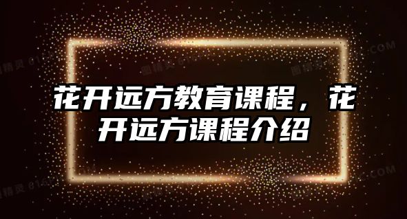 花開遠方教育課程，花開遠方課程介紹