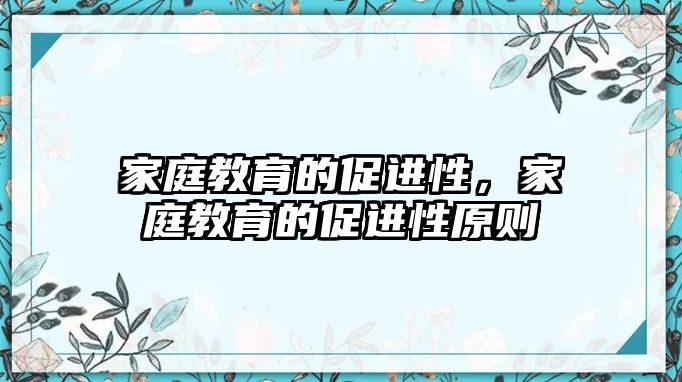 家庭教育的促進性，家庭教育的促進性原則