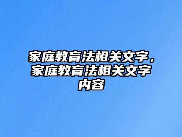 家庭教育法相關(guān)文字，家庭教育法相關(guān)文字內(nèi)容