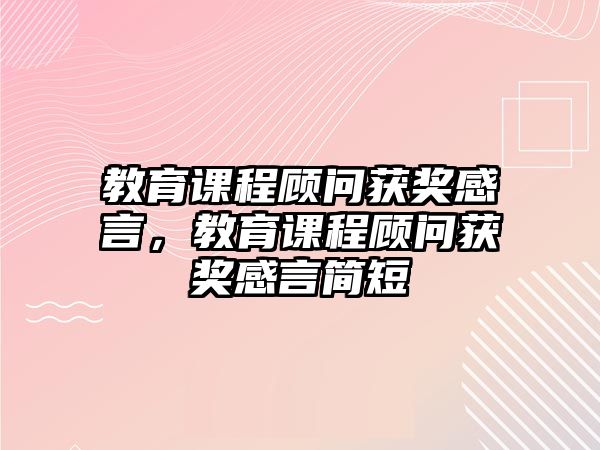 教育課程顧問獲獎(jiǎng)感言，教育課程顧問獲獎(jiǎng)感言簡短