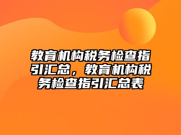 教育機構稅務檢查指引匯總，教育機構稅務檢查指引匯總表