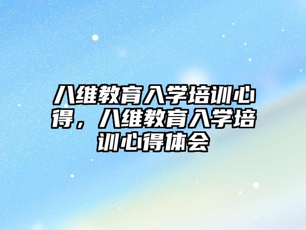 八維教育入學培訓心得，八維教育入學培訓心得體會