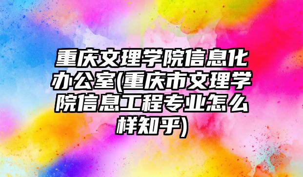 重慶文理學院信息化辦公室(重慶市文理學院信息工程專業(yè)怎么樣知乎)