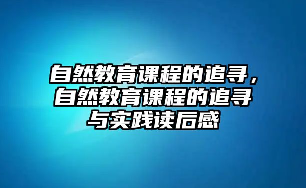 自然教育課程的追尋，自然教育課程的追尋與實(shí)踐讀后感