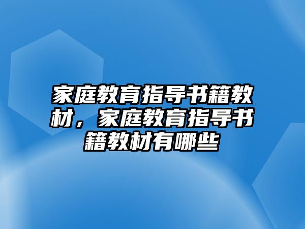 家庭教育指導(dǎo)書籍教材，家庭教育指導(dǎo)書籍教材有哪些