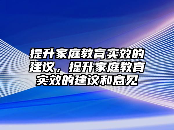 提升家庭教育實效的建議，提升家庭教育實效的建議和意見