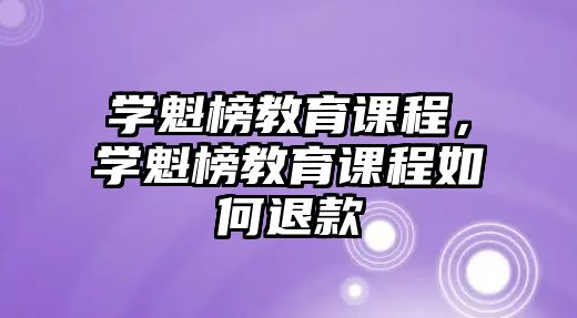 學魁榜教育課程，學魁榜教育課程如何退款