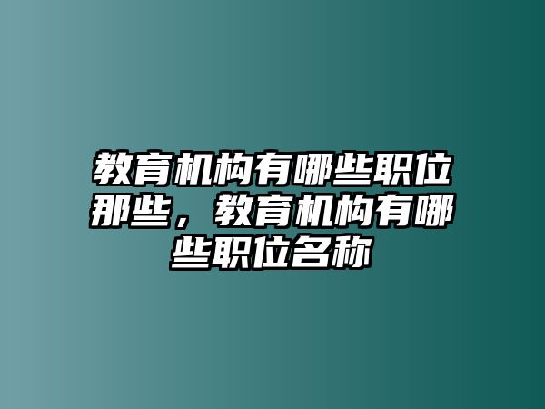 教育機(jī)構(gòu)有哪些職位那些，教育機(jī)構(gòu)有哪些職位名稱