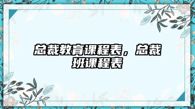 總裁教育課程表，總裁班課程表