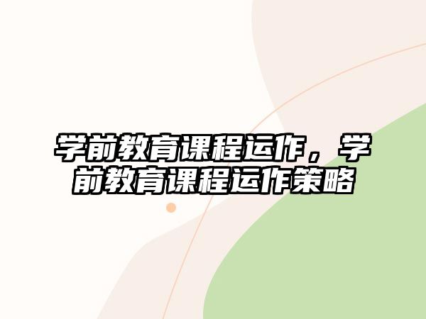 學前教育課程運作，學前教育課程運作策略