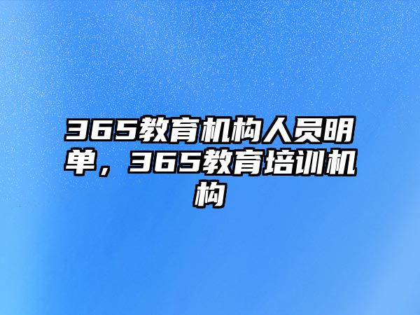 365教育機(jī)構(gòu)人員明單，365教育培訓(xùn)機(jī)構(gòu)