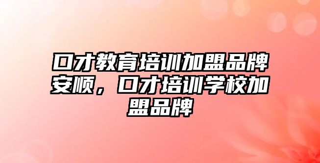 口才教育培訓加盟品牌安順，口才培訓學校加盟品牌