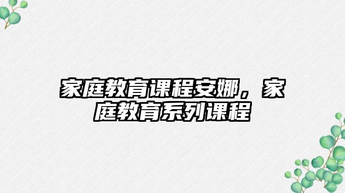 家庭教育課程安娜，家庭教育系列課程