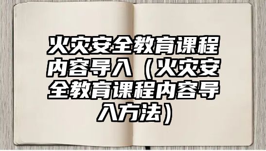 火災安全教育課程內容導入（火災安全教育課程內容導入方法）