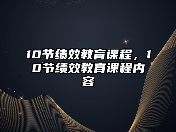 10節(jié)績(jī)效教育課程，10節(jié)績(jī)效教育課程內(nèi)容