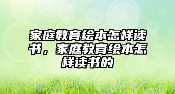 家庭教育繪本怎樣讀書，家庭教育繪本怎樣讀書的